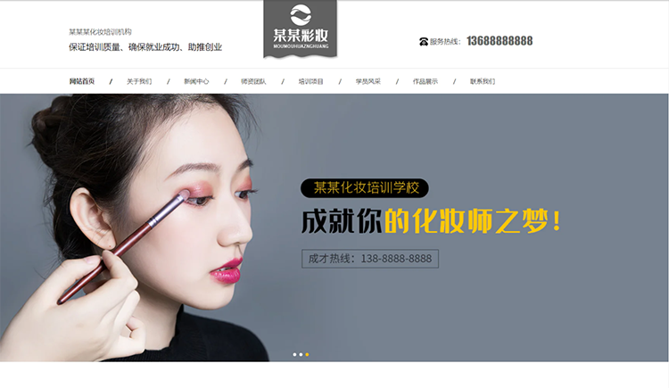上海化妆培训机构公司通用响应式企业网站
