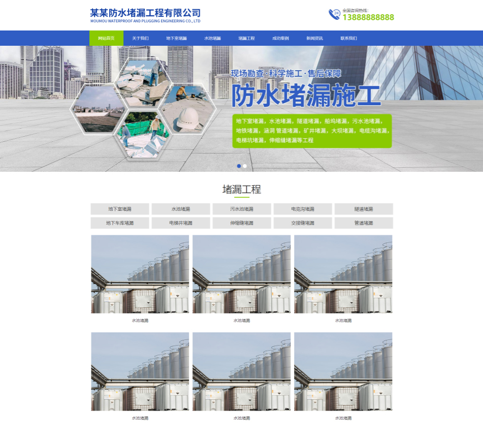 上海防水堵漏工程通用响应式企业网站模板